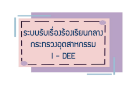 ระบบรับเรื่องร้องเรียนกลาง กระทรวงอุตสาหกรรม I - DEE