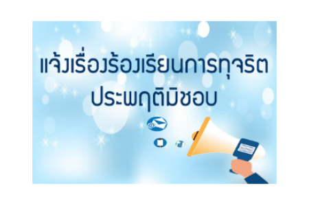 แบบฟอร์มร้องเรียนการทุจริตประพฤติมิชอบ สำนักงานอุตสาหกรรมจังหวัดตราด