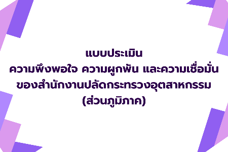 แบบประเมินความพึงพอใจ ความผูกพัน และความเชื่อมั่น