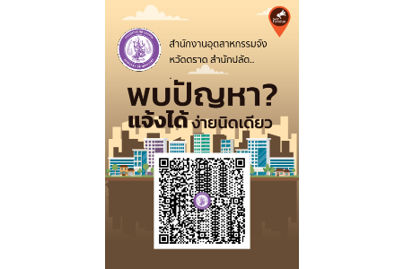 แจ้งเรื่องร้องเรียนร้องทุกข์ของประชาชน ผ่านไลน์ (Traffy Fondue)