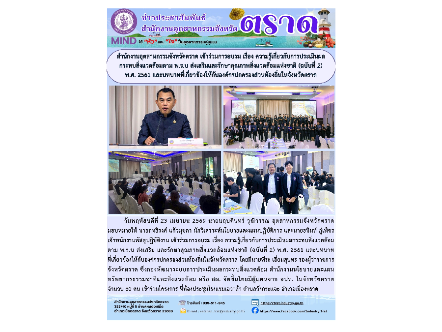 สำนักงานอุตสาหกรรมจังหวัดตราด เข้าร่วมการอบรม เรื่อง ความรู้เกี่ยวกับการประเมินผลกระทบสิ่งแวดล้อมตาม พ.ร.บ ส่งเสริมและรักษาคุณภาพสิ่งแวดล้อมแห่งชาติ (