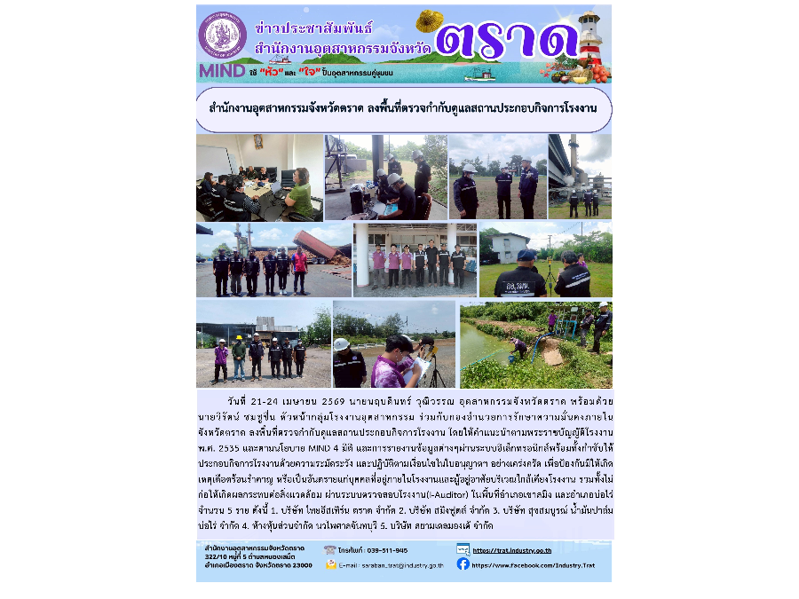 สำนักงานอุตสาหกรรมจังหวัดตราด ลงพื้นที่ตรวจกำกับดูแลสถานประกอบกิจการโรงงาน