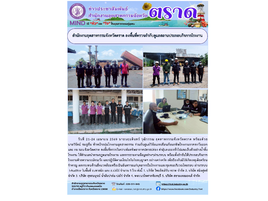 สำนักงานอุตสาหกรรมจังหวัดตราด ลงพื้นที่ตรวจกำกับดูแลสถานประกอบกิจการโรงงาน
